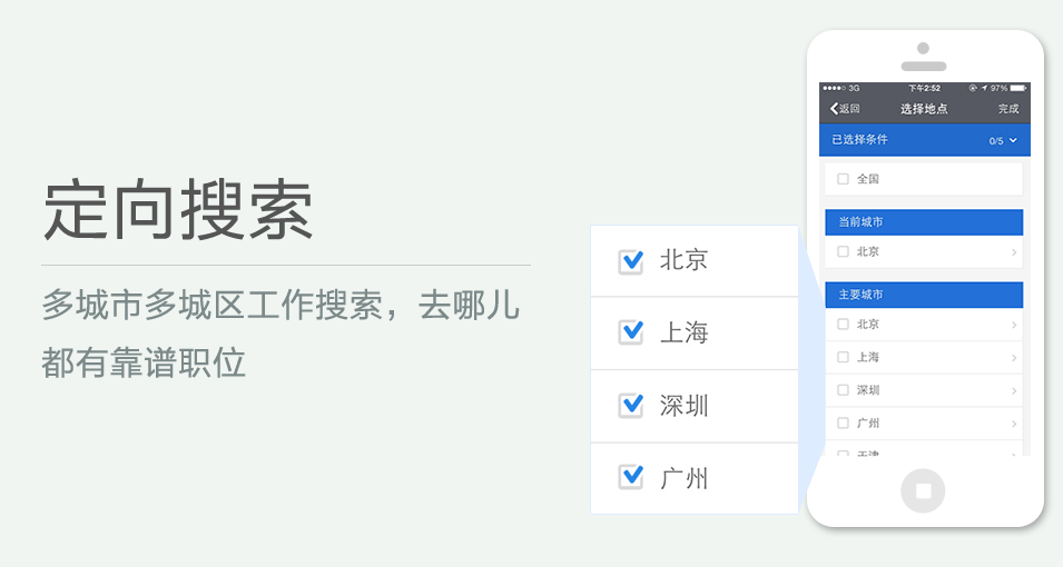 多城市多城區(qū)工作搜索，去哪兒都有靠譜職位