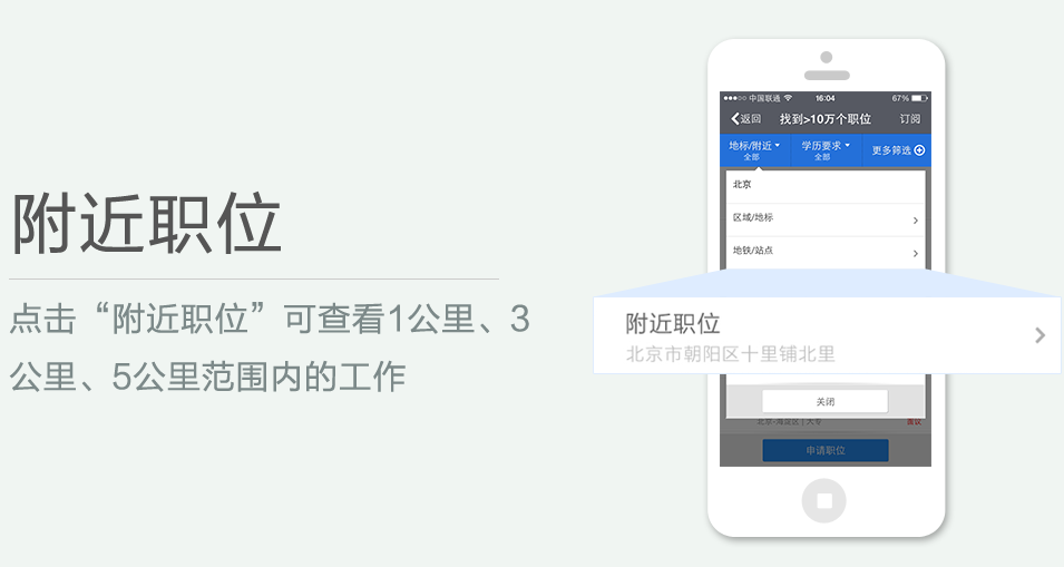 點(diǎn)擊“附近職位”可查看1公里、3 公里、5公里范圍內(nèi)的工作